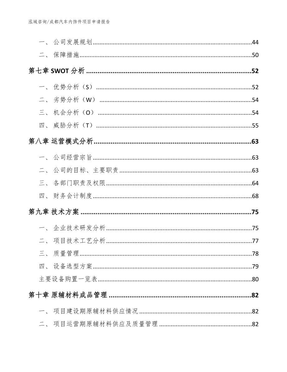 成都汽车内饰件项目申请报告_第5页