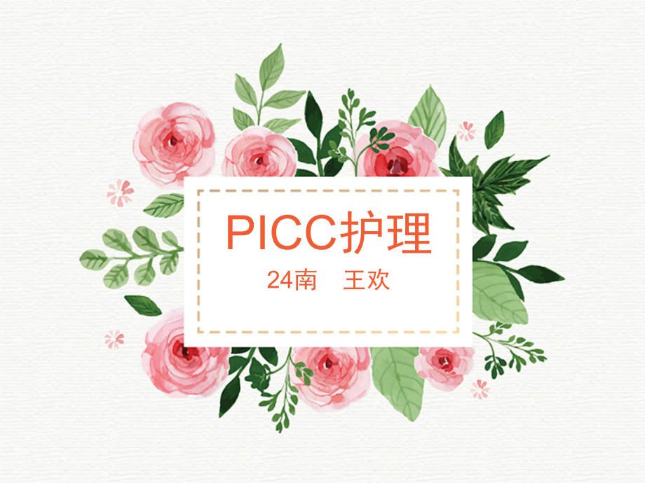 picc护理内容学习ppt课件_第1页