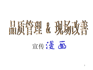 质量管理&ampamp;amp;amp;现场改善漫画