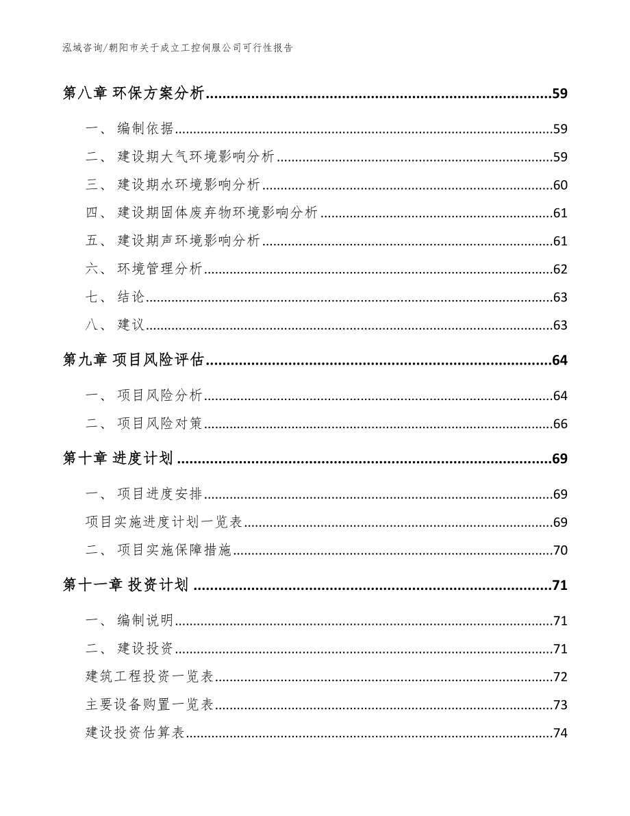 朝阳市关于成立工控伺服公司可行性报告（模板参考）_第4页