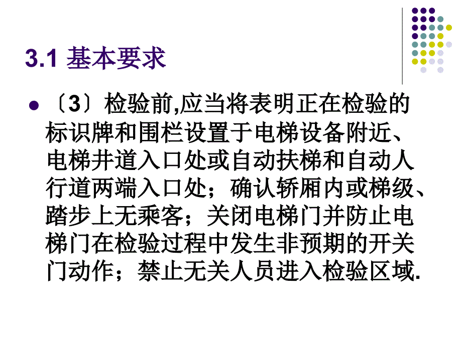 电梯检验安全和防护方面的技能(XXXX年考规要求)_第3页