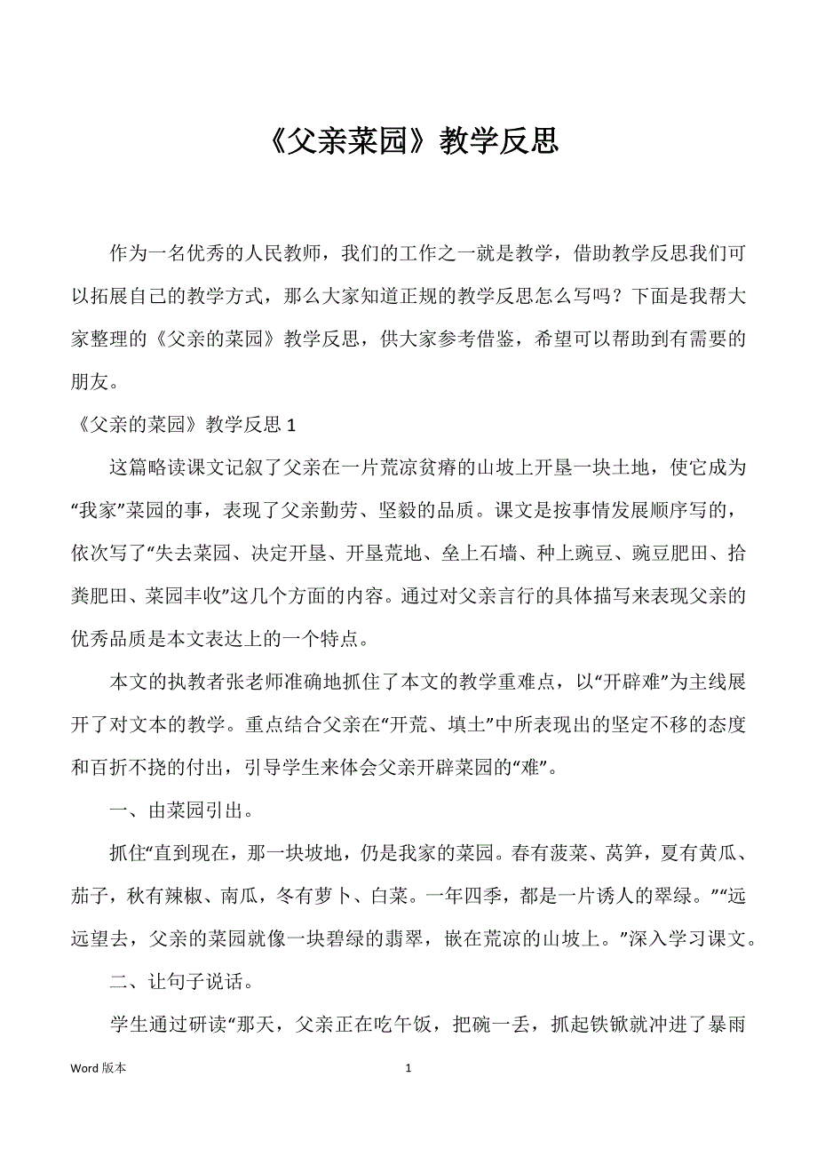 《父亲菜园》教学反思_第1页