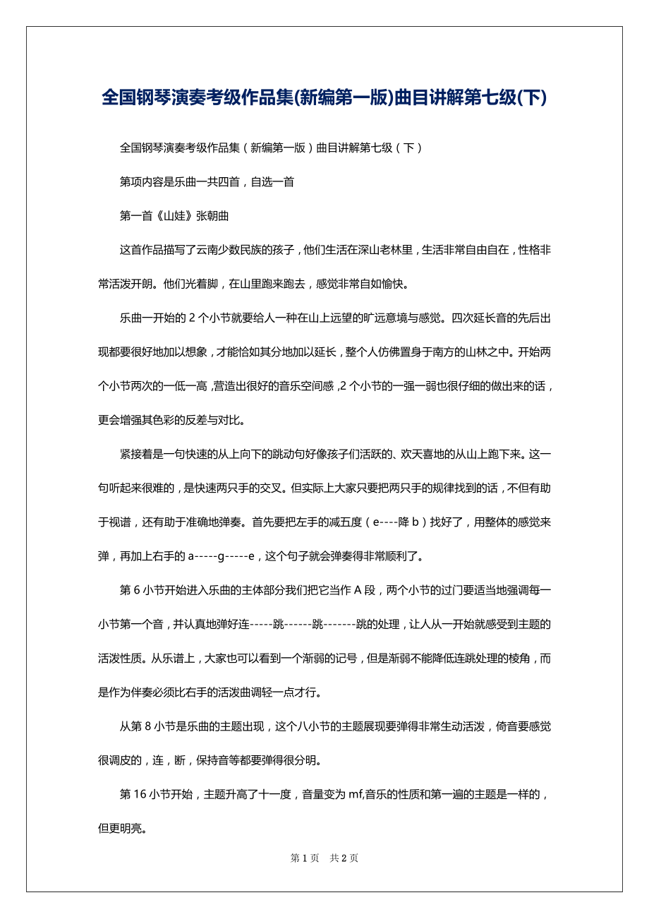 全国钢琴演奏考级作品集(新编第一版)曲目讲解第七级(下)_第1页