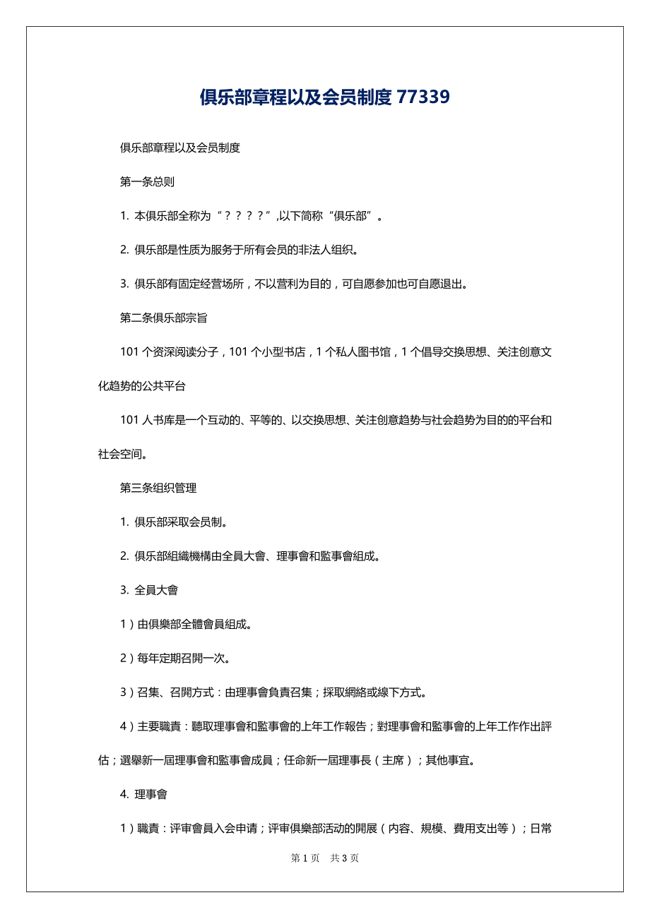 俱乐部章程以及会员制度77339_第1页
