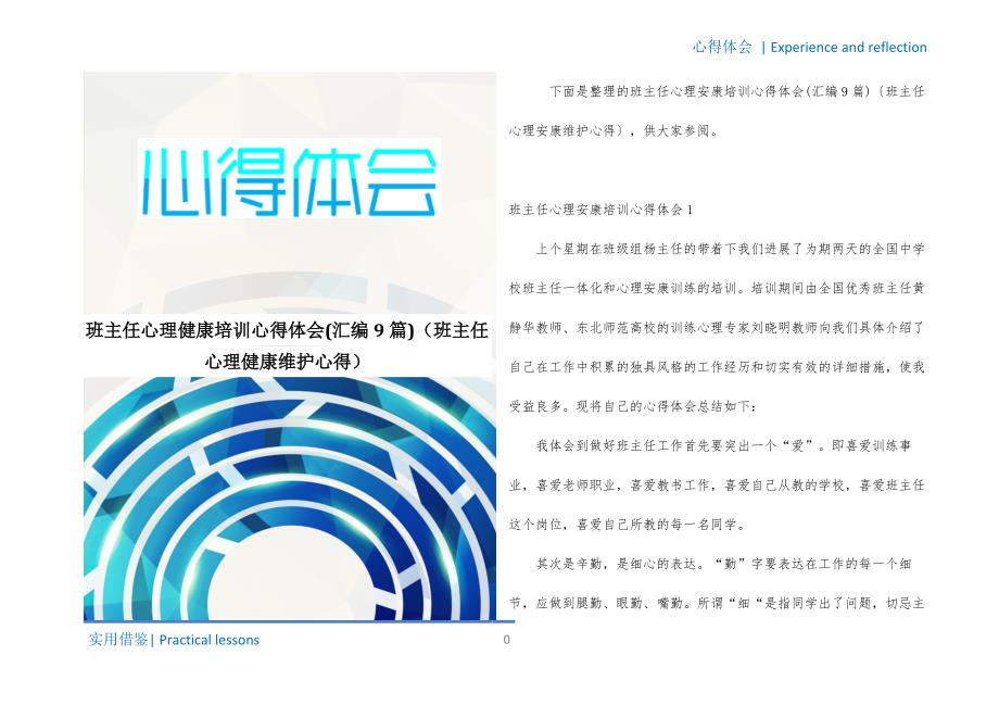 班主任心理健康培训心得体会(汇编9篇)（班主任心理健康维护心得）文件_第1页