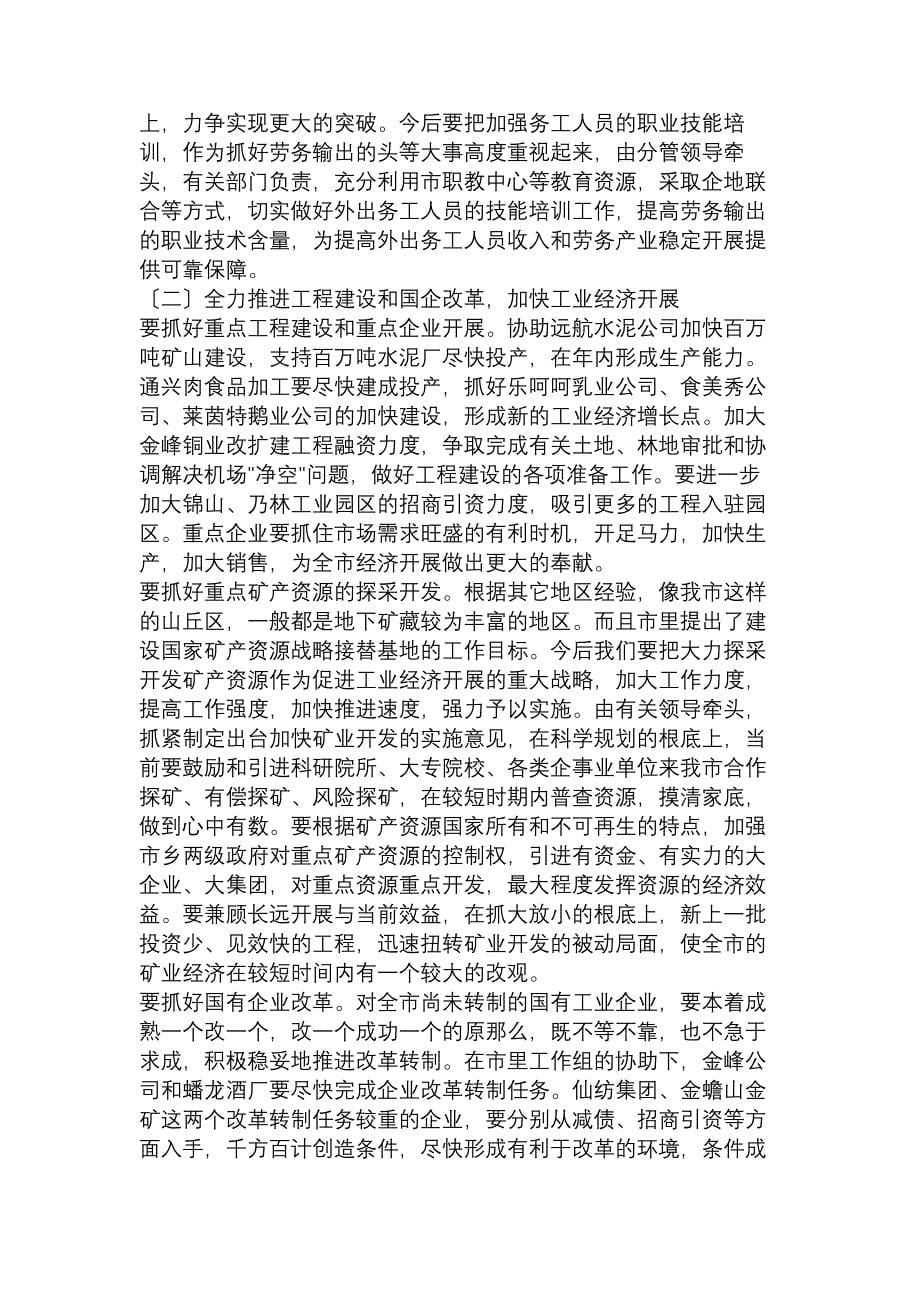 市长在政府全体成员会议上的讲话提纲_2077_第5页