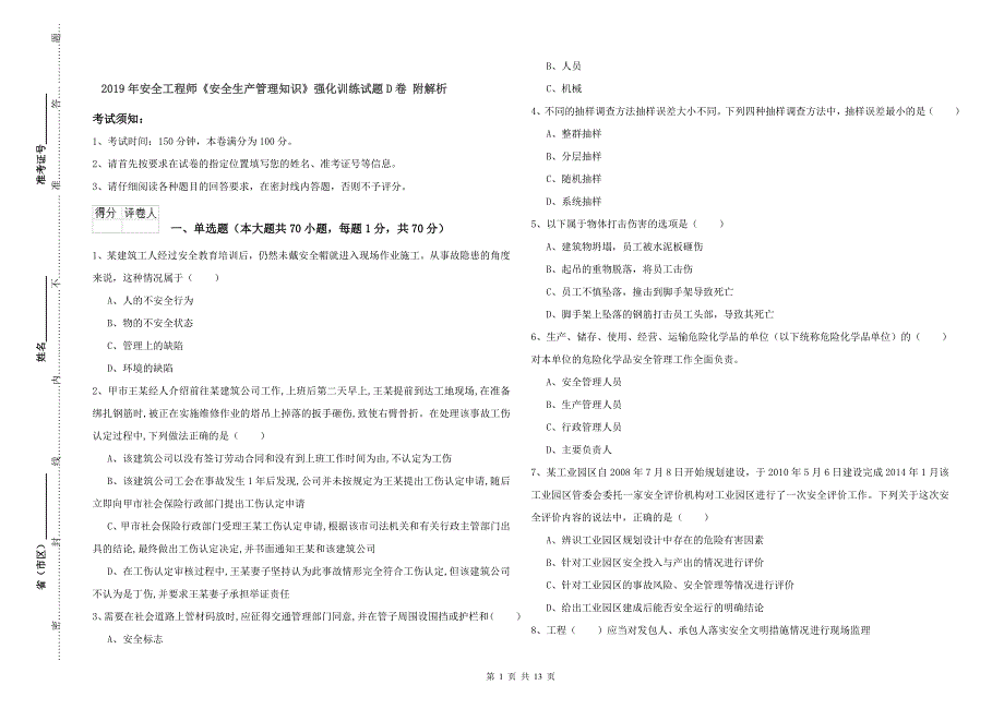 2019年安全工程师《安全生产管理知识》强化训练试题D卷-附解析_第1页