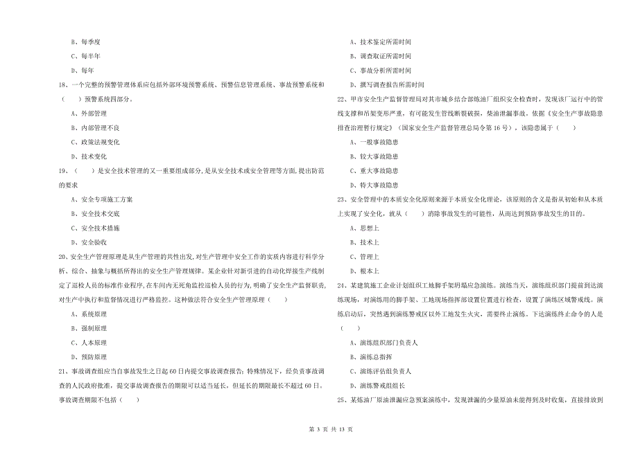 2019年安全工程师《安全生产管理知识》强化训练试题D卷-附解析_第3页