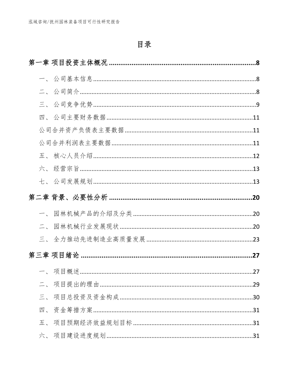 抚州园林装备项目可行性研究报告【模板范文】_第1页