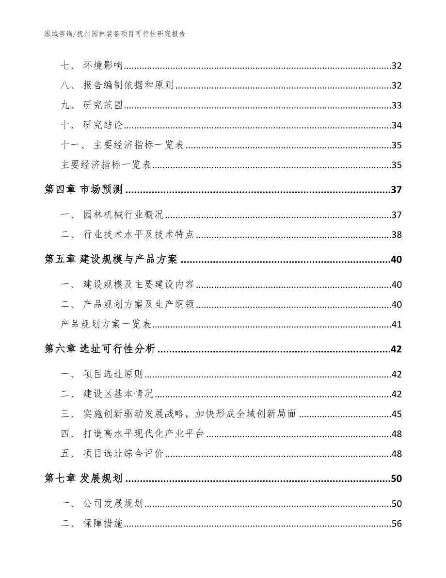 抚州园林装备项目可行性研究报告【模板范文】_第2页