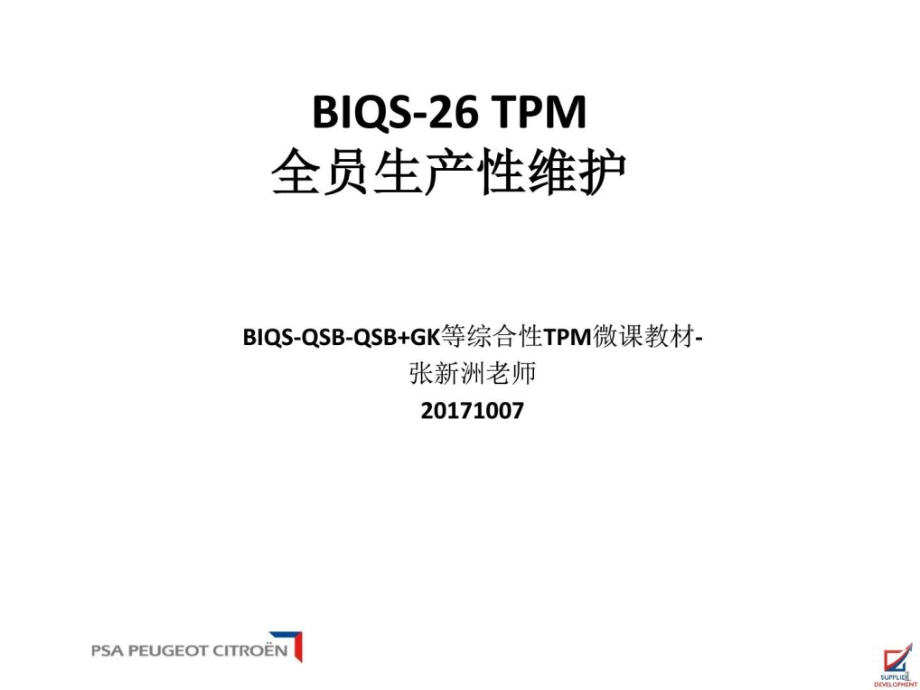 BIQS26-TPM设备维护微课教材(1)课件_第1页