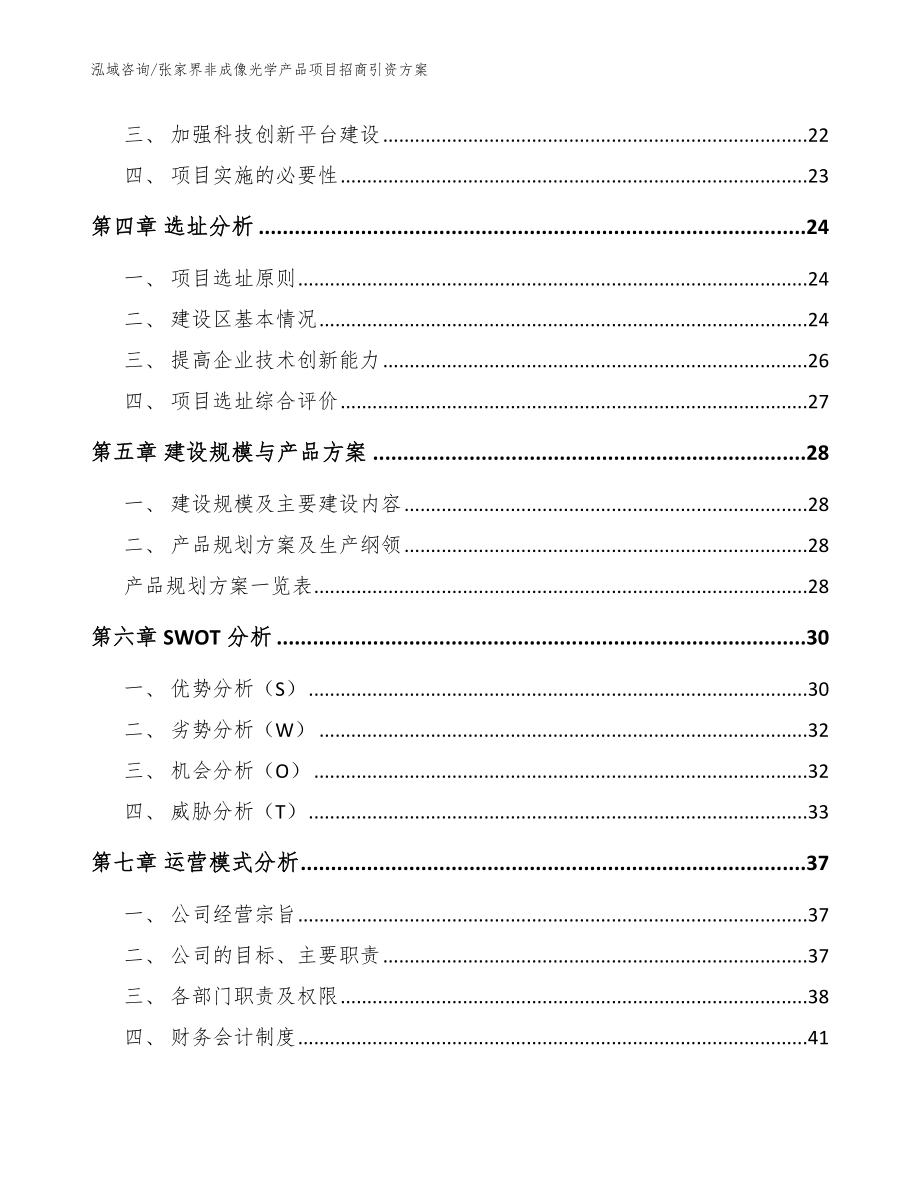 张家界非成像光学产品项目招商引资方案_第3页