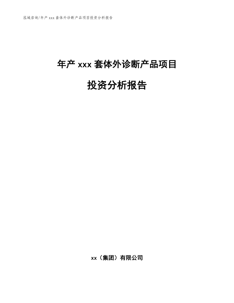 年产xxx套体外诊断产品项目投资分析报告_第1页