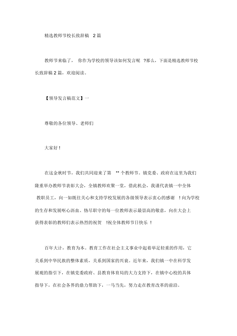 精选教师节校长致辞稿2篇汇总_第1页