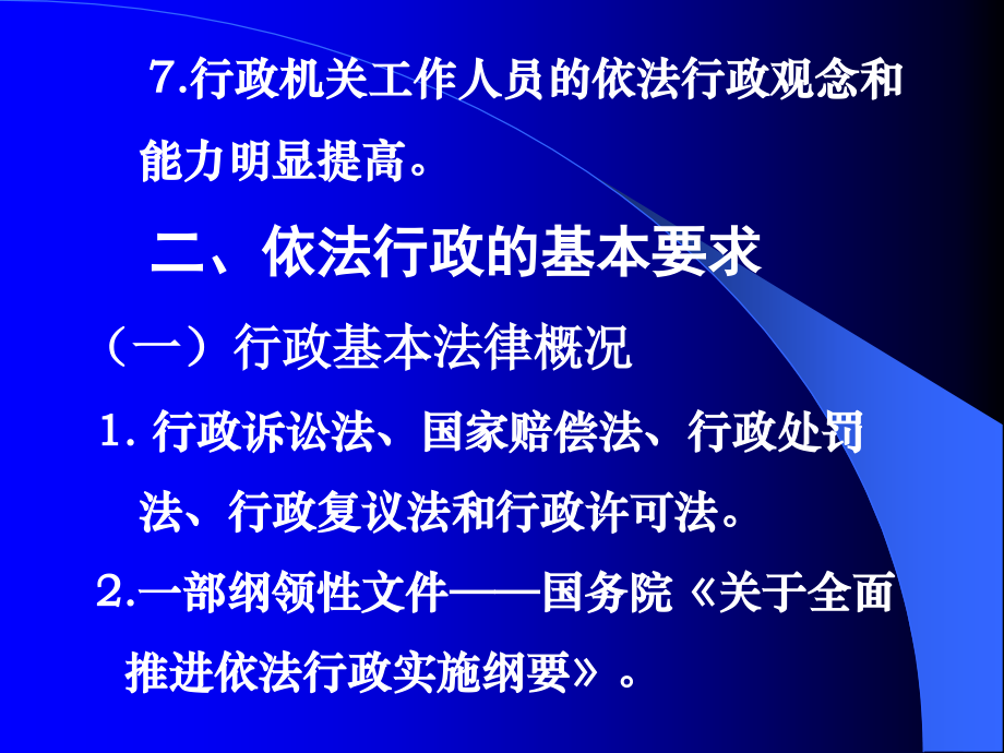 《依法行政讲义》PPT课件_第5页