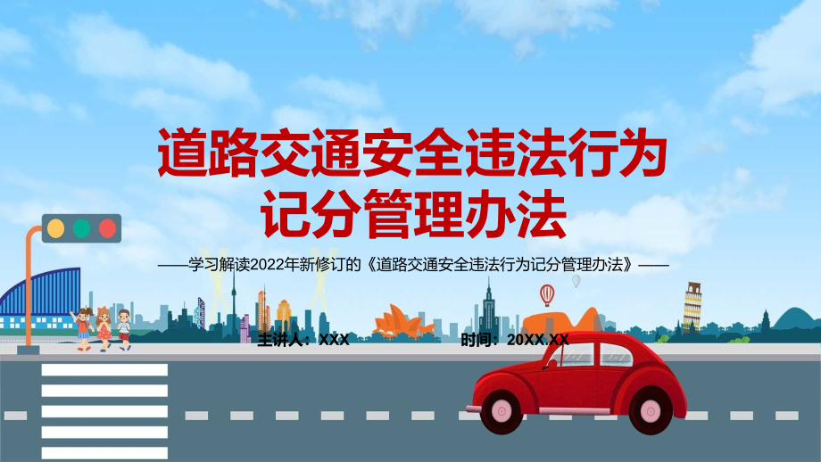 预防和减少道路交通事故2022年新修订的《道路交通安全违法行为记分管理办法》（PPT模板）_第1页