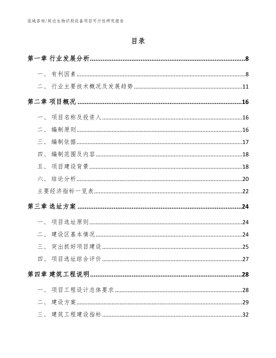 延边生物识别设备项目可行性研究报告（参考模板）_第2页