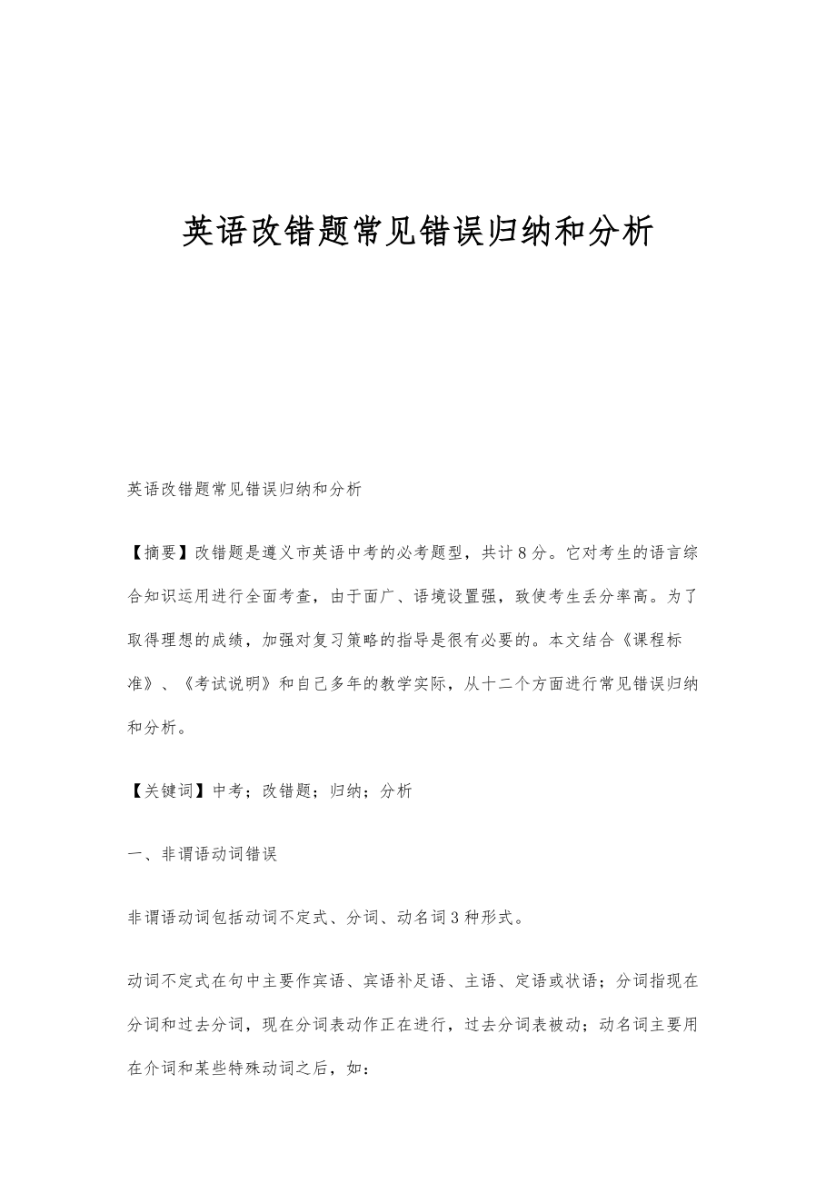 英语改错题常见错误归纳和分析_第1页