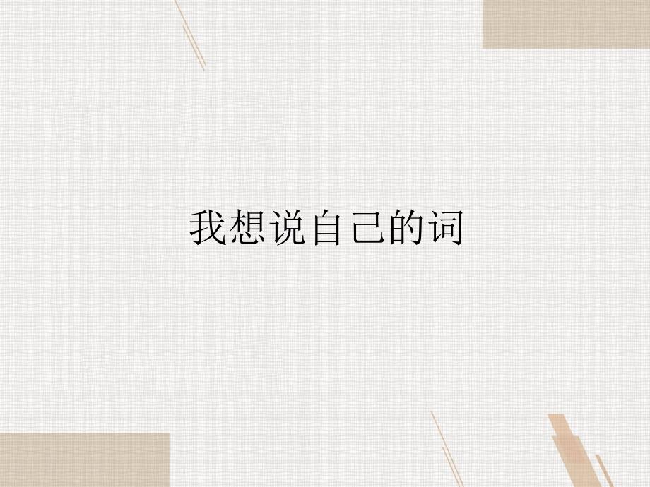 三年级语文-我想说自己的词【省一等奖】课件_第1页