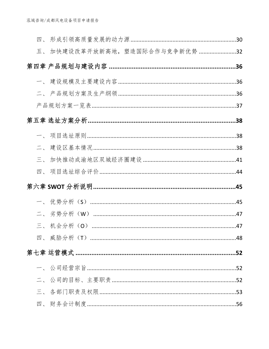 成都风电设备项目申请报告【模板范本】_第2页