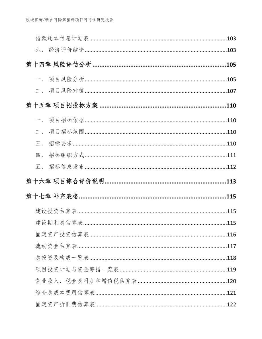 新乡可降解塑料项目可行性研究报告【参考范文】_第5页