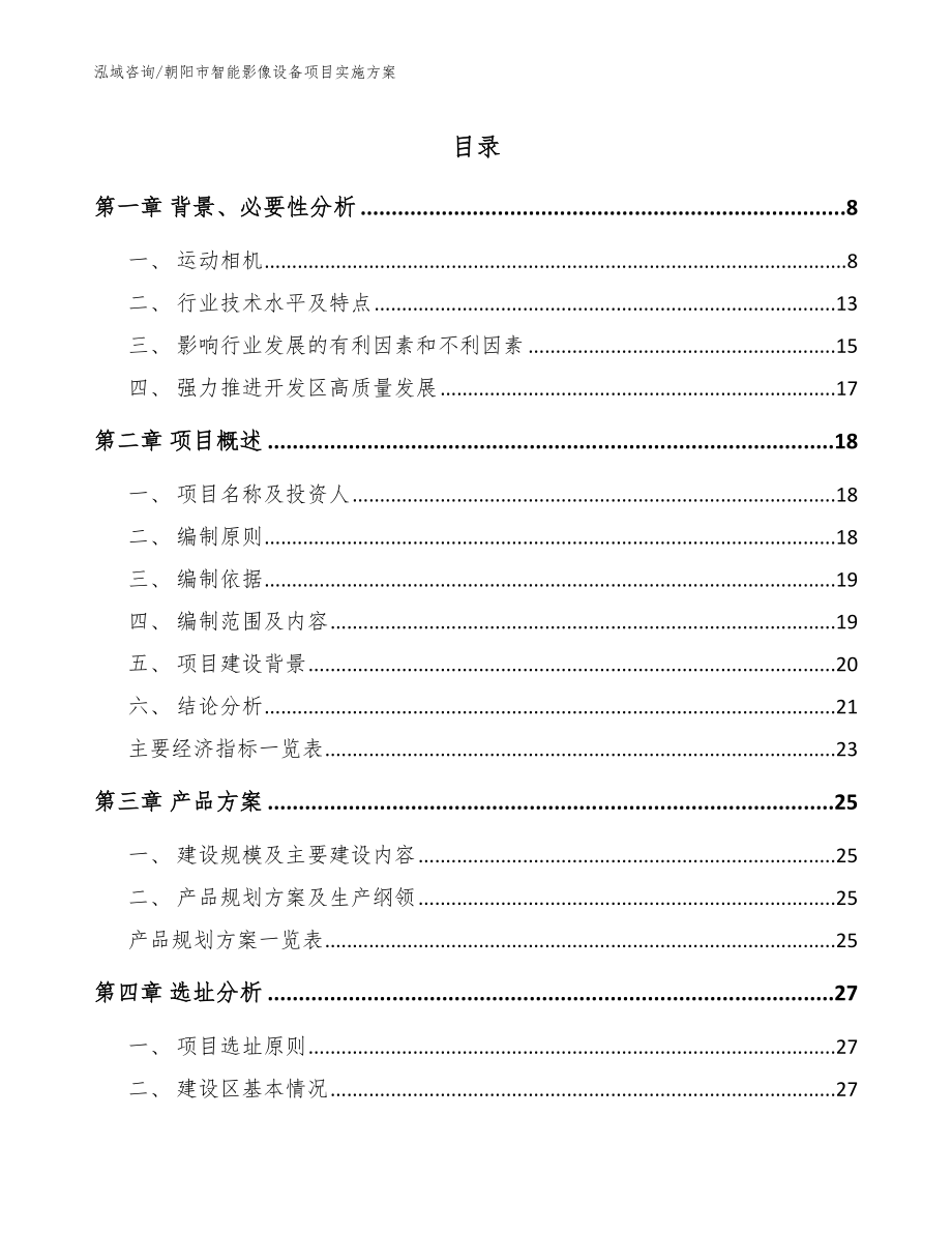 朝阳智能影像设备项目实施【范文模板】_第1页