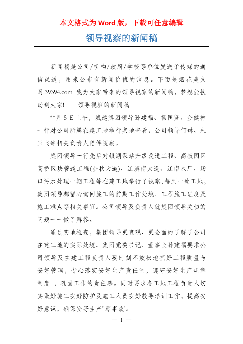 领导视察的新闻稿_第1页
