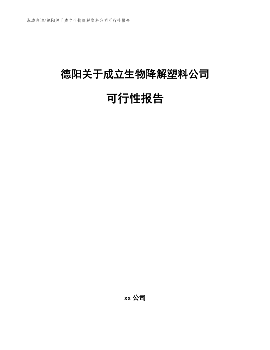 德阳关于成立生物降解塑料公司可行性报告（范文模板）_第1页