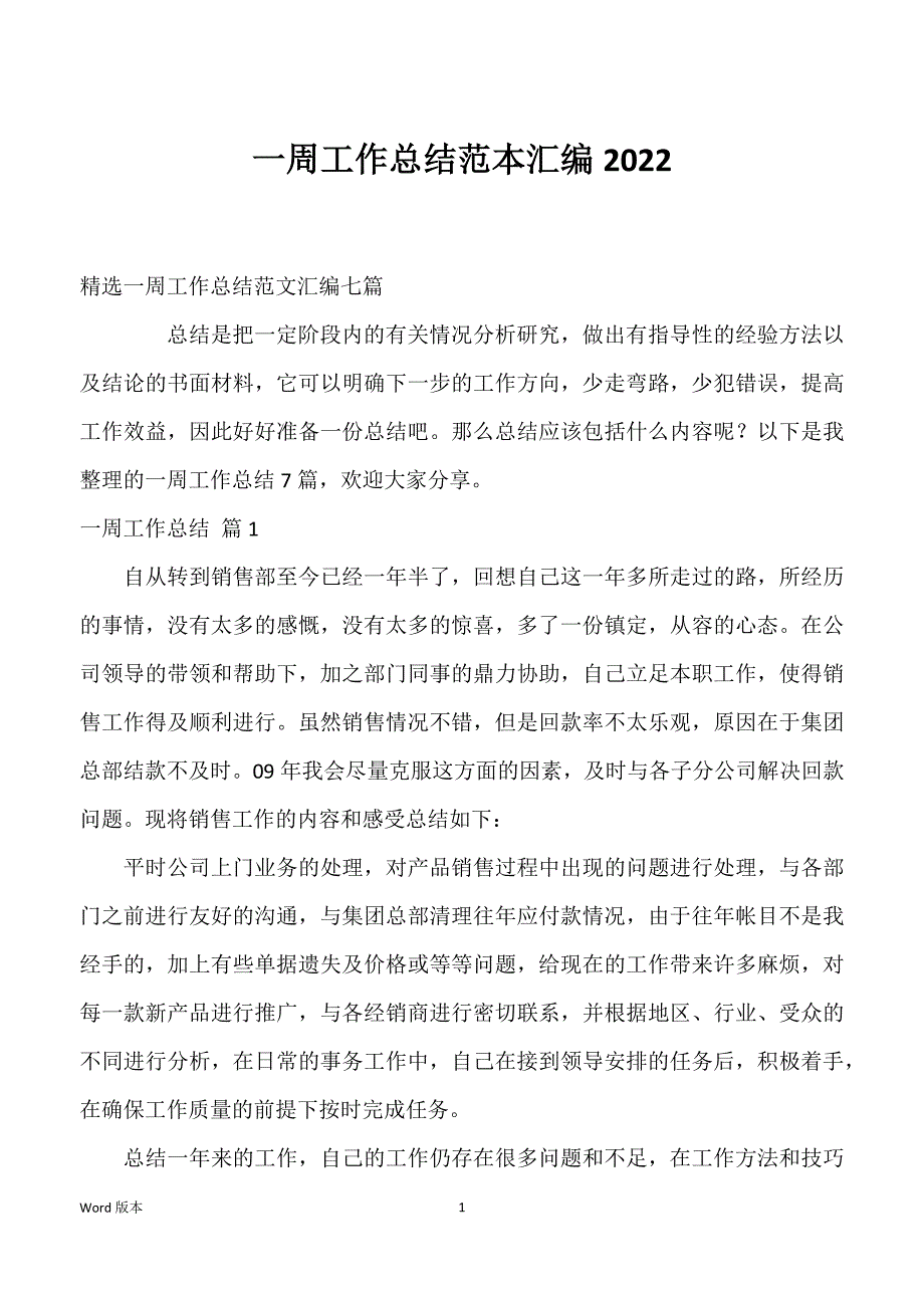 一周工作总结范本汇编2022_第1页