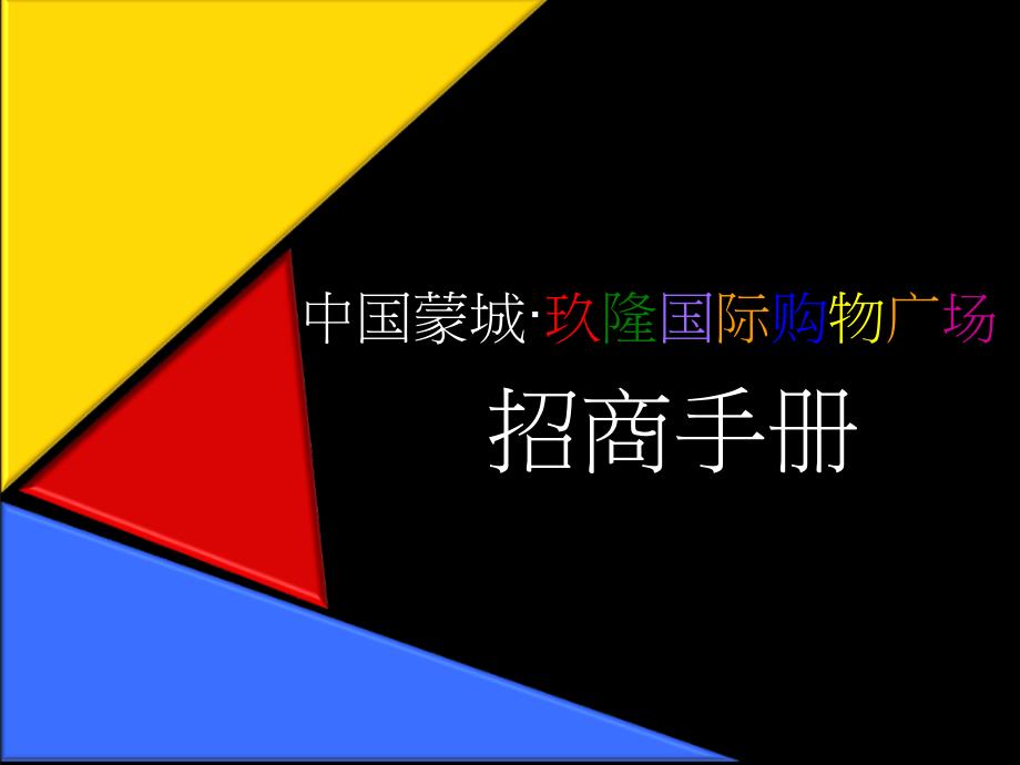 某国际购物广场招商手册(powerpoint 28页)_第1页