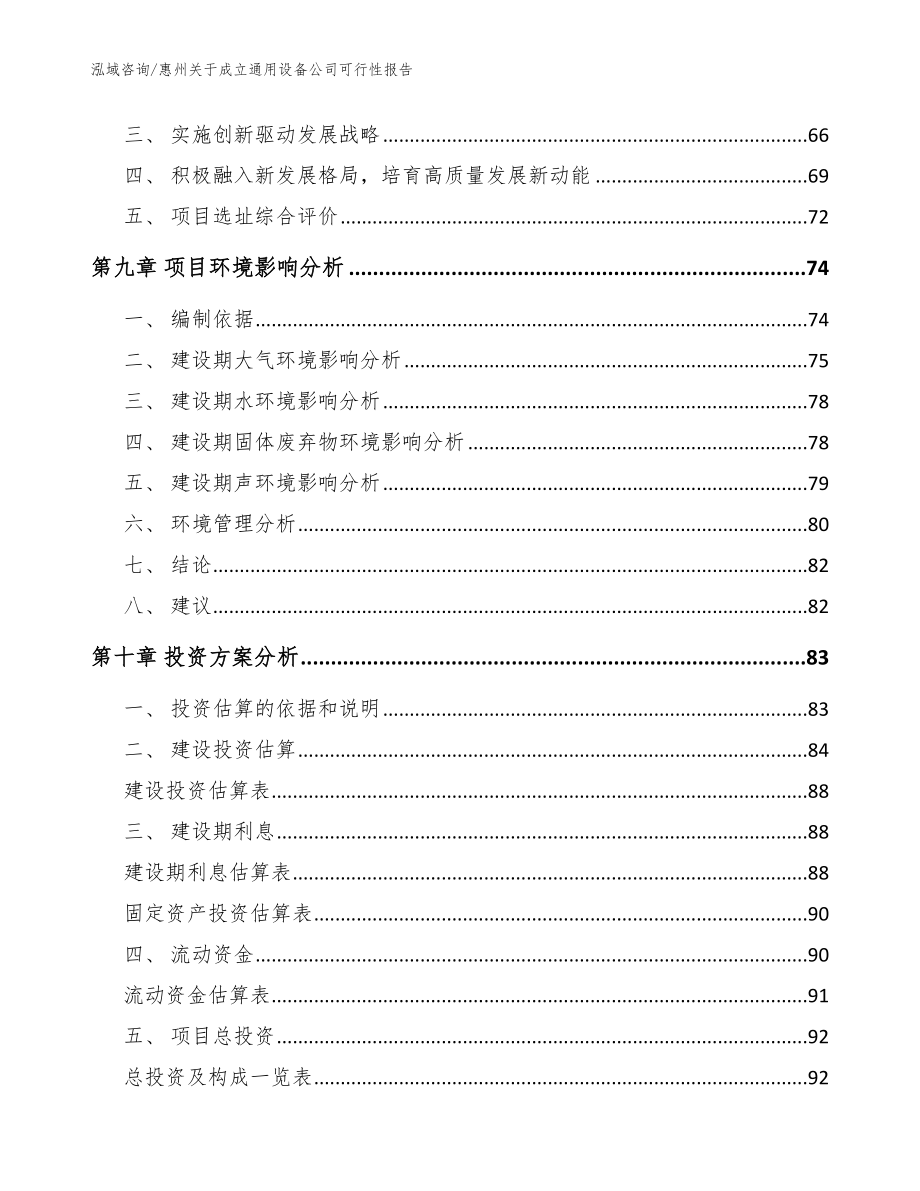 惠州关于成立通用设备公司可行性报告（参考范文）_第4页