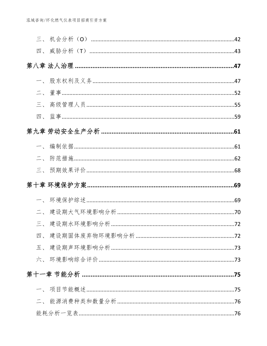 怀化燃气仪表项目招商引资方案模板参考_第4页