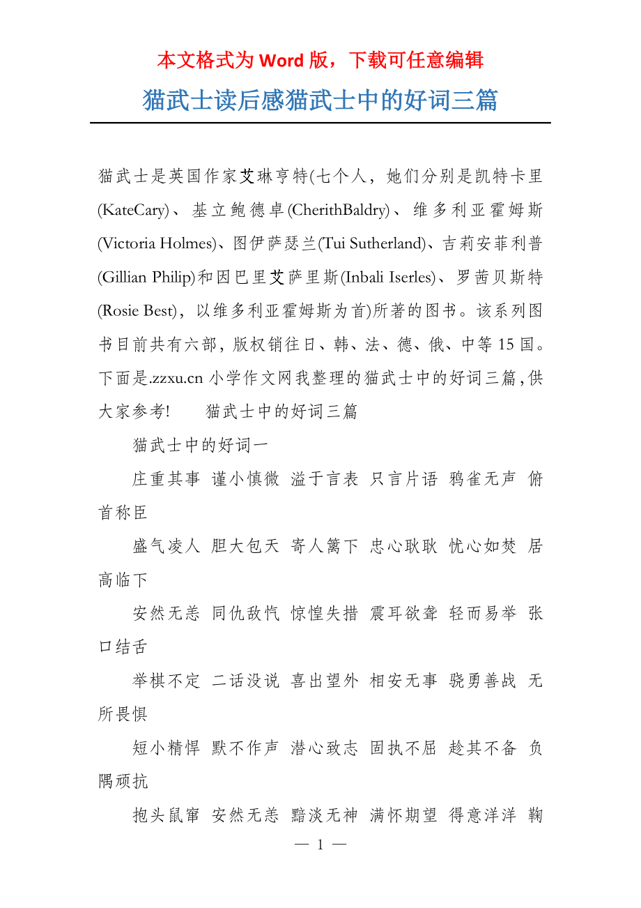 猫武士读后感猫武士中的好词三篇_第1页