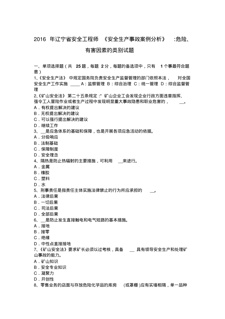 辽宁省安全工程师《安全生产事故案例分析》：危险、有害因素的类别试题汇编_第1页