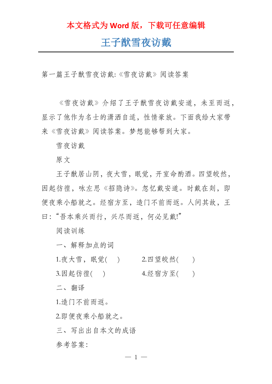 王子猷雪夜访戴_第1页