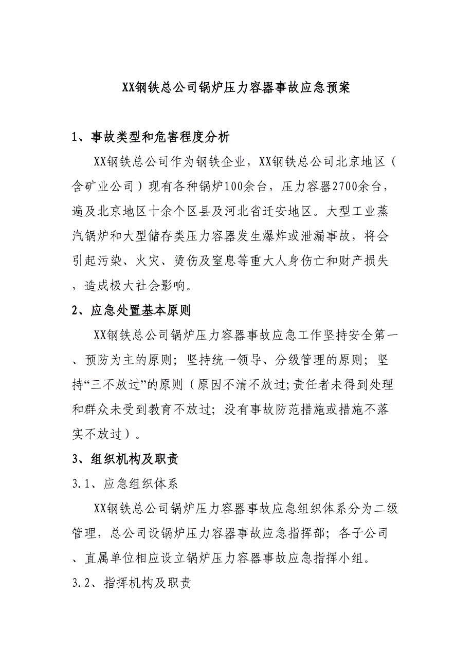 XX钢铁总公司锅炉压力容器事故应急预案_第2页