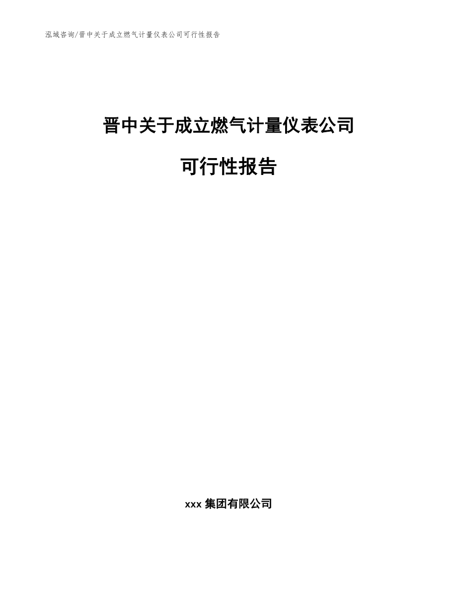 晋中关于成立燃气计量仪表公司可行性报告（参考范文）_第1页