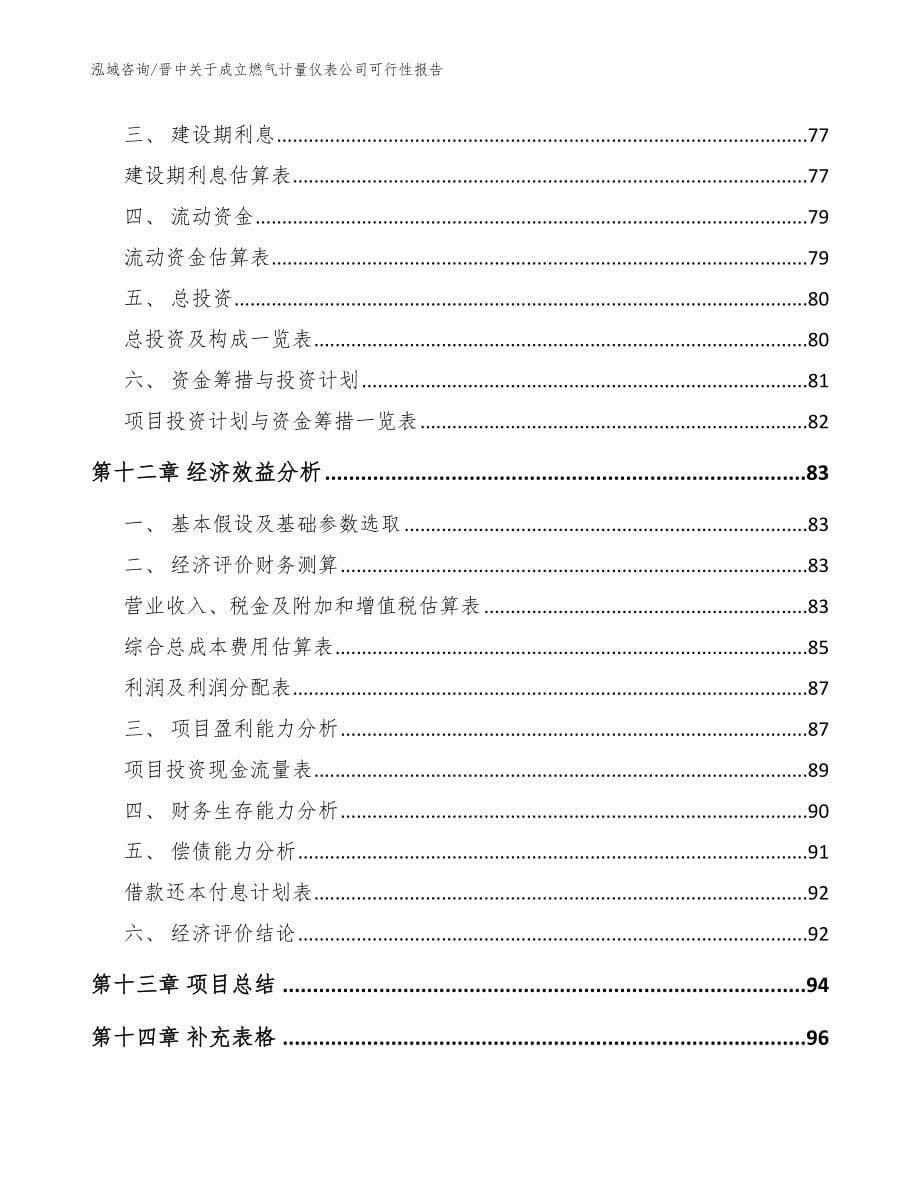 晋中关于成立燃气计量仪表公司可行性报告（参考范文）_第5页