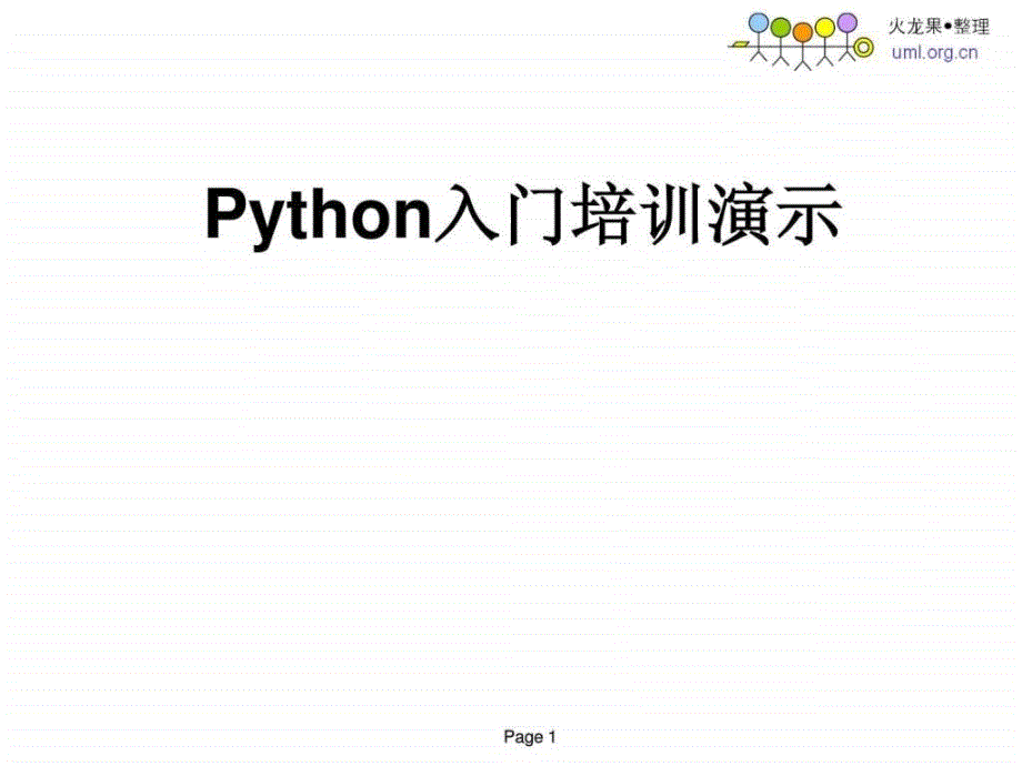 《python入门培训》PPT课件_第1页