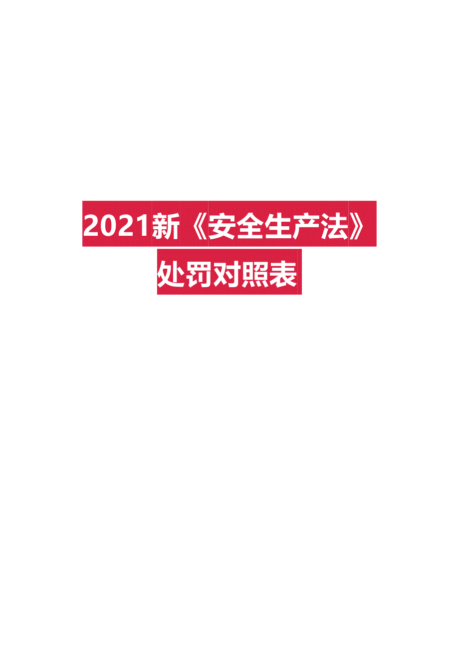 2021新《安全生产法处》罚对照表（11页）_第1页