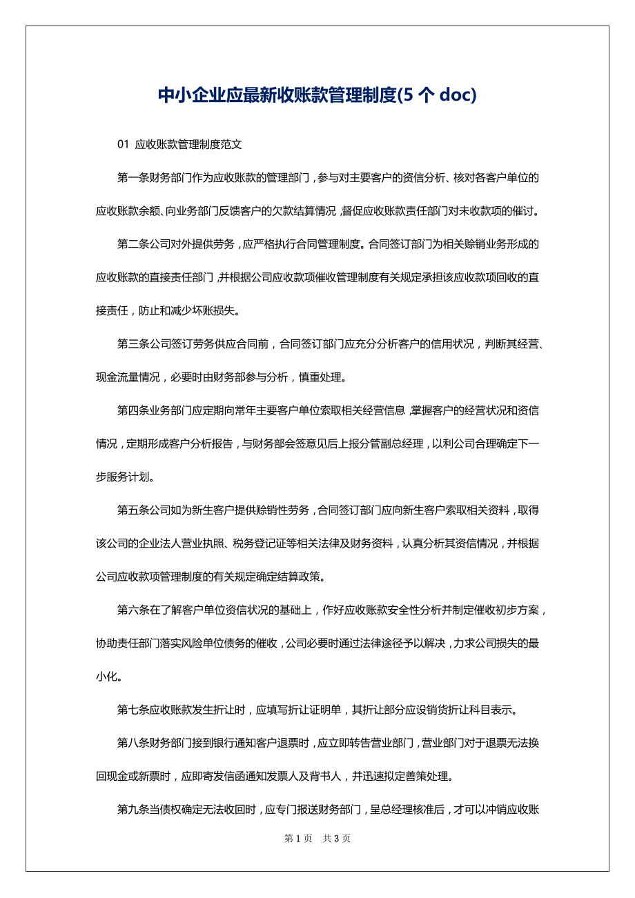 中小企业应最新收账款管理制度(5个doc)_第1页