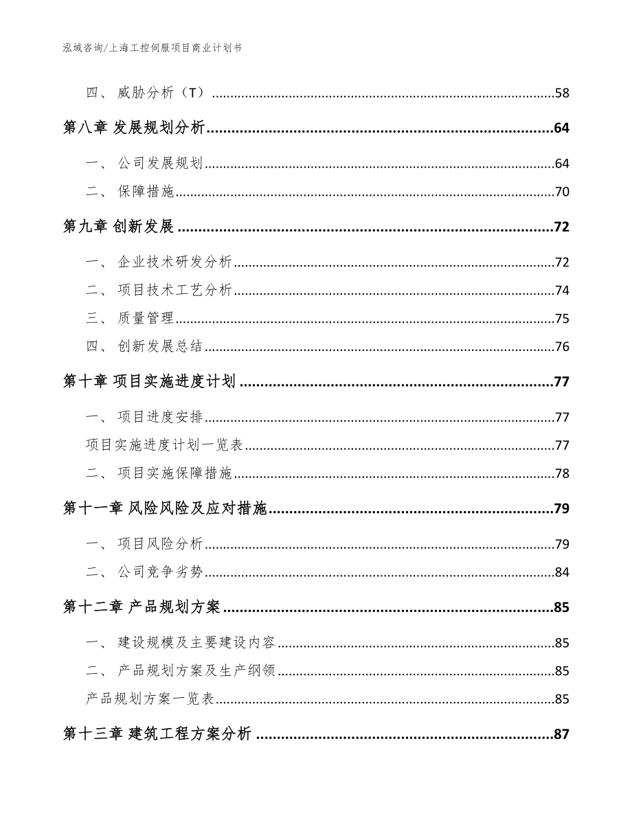 上海工控伺服项目商业计划书模板范文_第4页