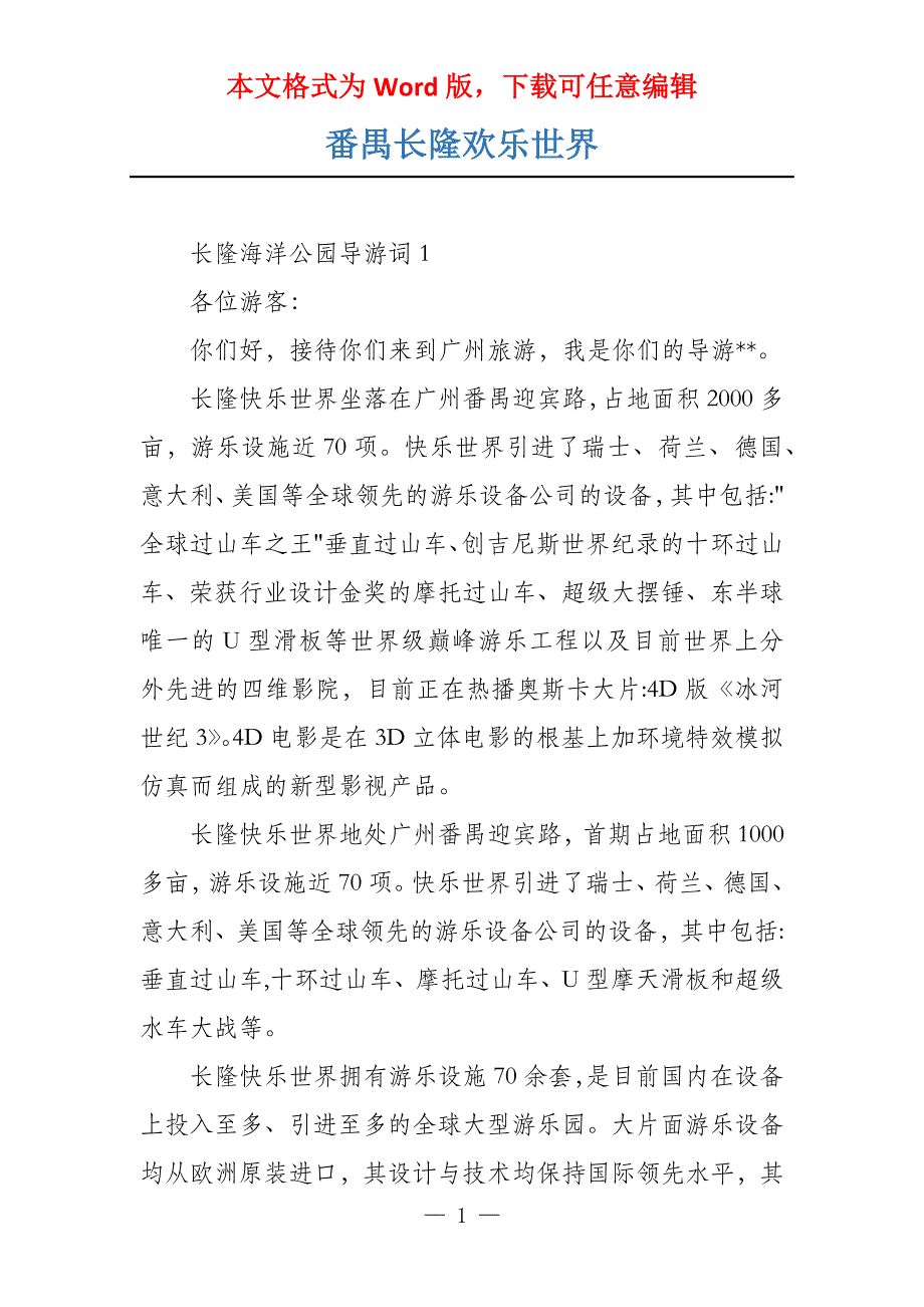 番禺长隆欢乐世界_第1页