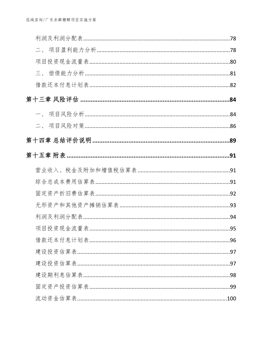 广东赤藓糖醇项目实施方案_参考范文_第4页