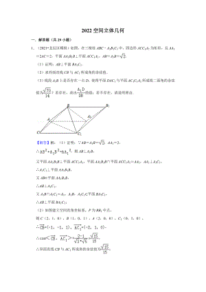 2022空间立体几何教师版