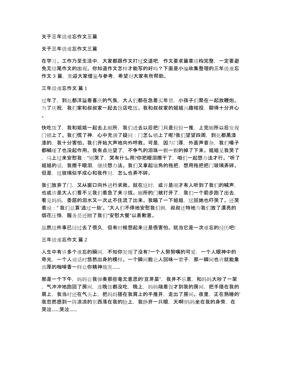 关于三年级难忘作文三篇_第1页