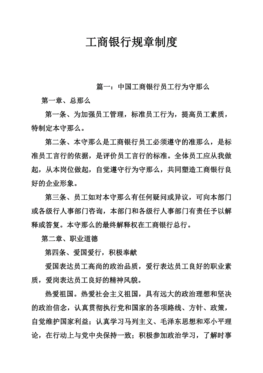 工商银行规章制度_第1页