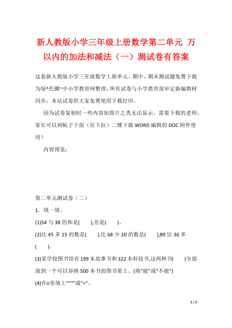 新人教版小学三年级上册数学第二单元 万以内的加法和减法（一）测试卷有答案_第1页