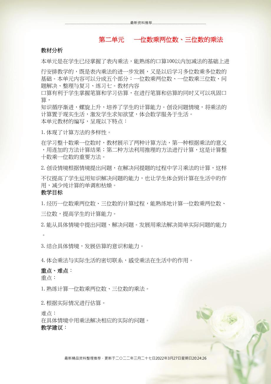 三年级数学上册 二 一位数乘两位数、三位数的乘法教案 西师大版(共55页DOC)_第1页