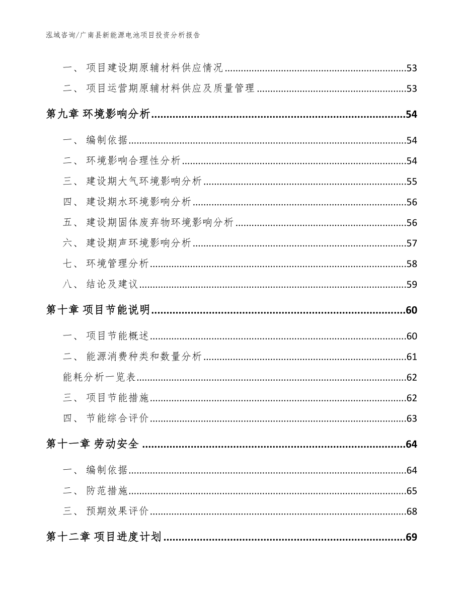 广南县新能源电池项目投资分析报告范文参考_第3页